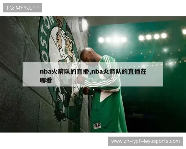 外国网站提供的火箭队直播资源大全及观看教程分享